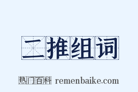 二推组词是什么意思的图片